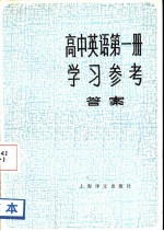 高中英语第1册学习参考 答案