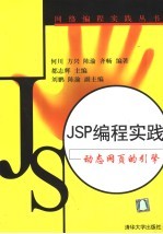 JSP编程实践 动态网页的引擎