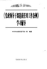 《党政领导干部选拔任用工作条例》学习辅导