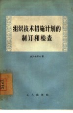 组织技术措施计划的制订和检查