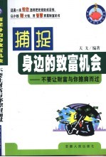 捕捉身边的致富机会 不要让财富与您擦肩而过