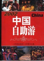 中国自助游  2002