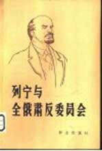 列宁与全俄肃反委员会  下  1920年-1922年