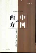 中国与西方 宗教、文化、文明比较