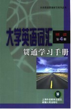 大学英语词汇贯通学习手册 精读 第4册