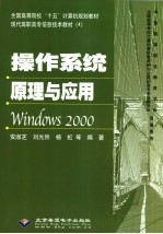 操作系统原理与应用Windows 2000