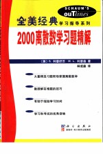 2000离散数学习题精解