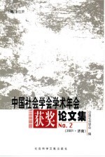 中国社会学会学术年会获奖论文集 No.2 2001·济南