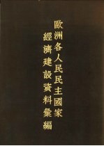 欧洲各人民民主国家经济建设资料绘编