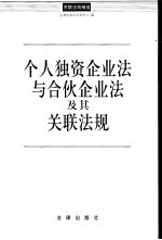 个人独资企业法与合伙企业法及其关联法规