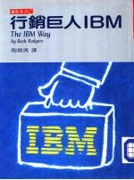 行销巨人IBM