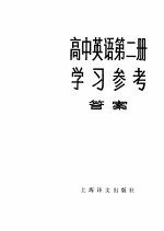 高中英语第2册学习参考 答案