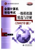 全国计算机等级考试一级模拟题精选与详解 2002年版