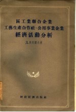 区工业联合企业工艺生产合作社、公用事业企业经济活动分析