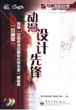 动漫设计先锋 首届《中国视协动画短片学术奖》精品集 珍藏版