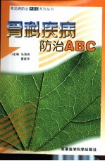 骨科疾病防治 ABC