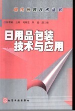 日用品包装技术与应用