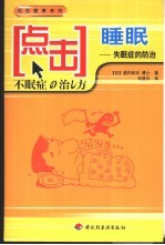 点击睡眠 失眠症的防治