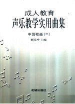 成人教育声乐教学实用曲集 中国歌曲 3