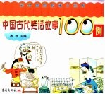 中国古代笑话故事100例