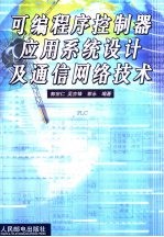 可编程序控制器应用系统设计及通信网络技术