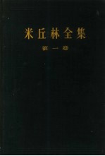 米丘林全集 第1卷