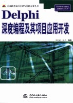 Delphi深度编程及其项目应用开发