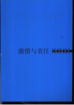 激情与责任 中国诗歌评论