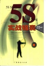 5S实战锦囊