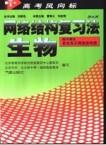 高考风向标-网络结构复习法 生物