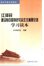 江泽民建设有中国特色社会主义重要论述学习读本