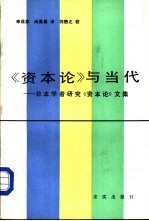 教研参考  《资本论》与当代-日本学者研究《资本论》文集