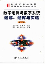 数字逻辑与数字系统题解、题库与实验 第2版