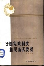 各国宪政制度和民商法要览 亚州分册