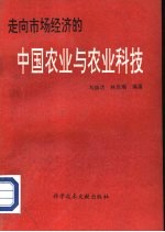 走向市场经济的中国农业与农业科技