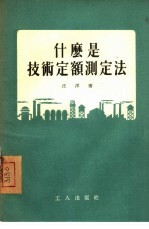 什么是技术定额测定法