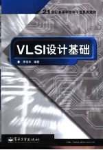 VLSI设计基础