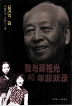 我与吴祖光40年悲欢录