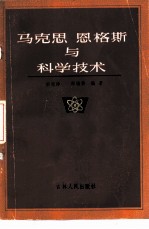 马克思恩格斯与科学技术