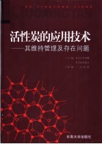 活性炭的应用技术  其维持管理及存在问题