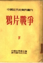 鸦片战争 全书六册 第一种