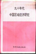 九十年代中国区域经济研究