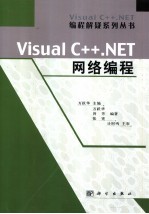 Visual C++.NET网络编程