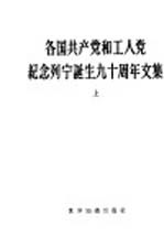 各国共产党和工人党纪念列宁诞生九十周年文集 上