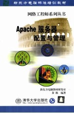 Apache服务器配置与管理