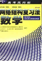 高考风向标 网络结构复习法·数学