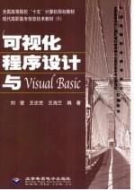 可视化程序设计与Visual Basic