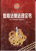 中华人民共和国村民委员会组织法读本