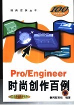 Pro/Engineer时尚创作百例