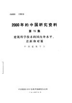 建筑科学技术的国内外水平、差距和对策 第15集